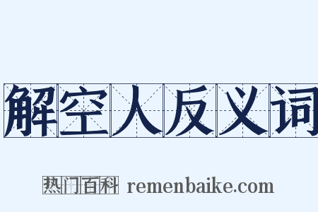 解空人反义词是什么意思的图片